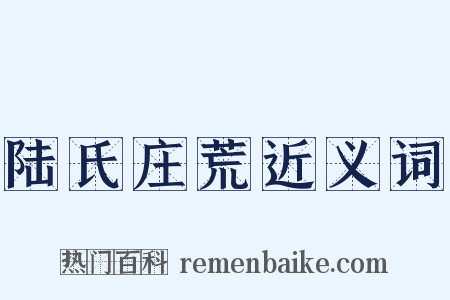 陆氏庄荒近义词是什么意思的图片